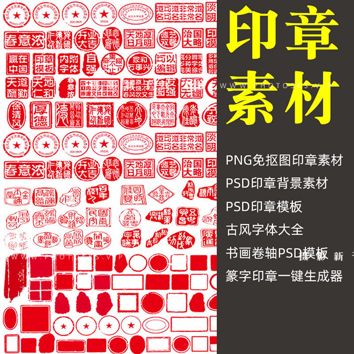 【M230】中国风复古典 传统篆刻书法印章png免扣图、古风字体大全、PSD印章和印章一键生成器