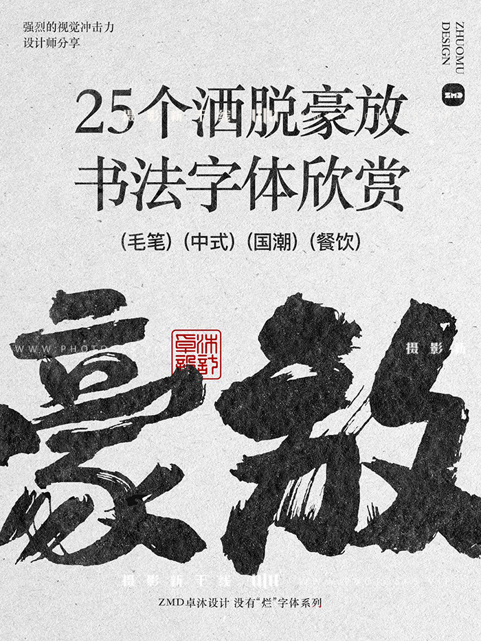 【M297】豪放的书法字体包 手写毛笔中式国潮餐饮国风无版权免费 Mac/Win