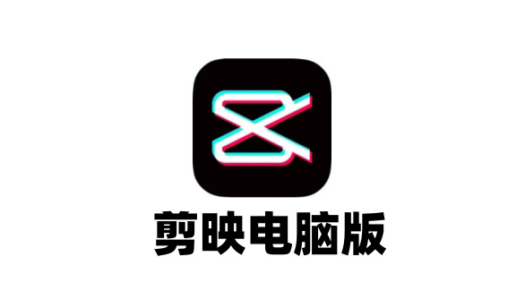 【F235】电脑剪映6.1版，免安装版，新功能更强大了！