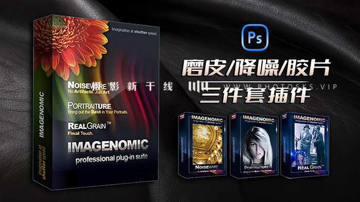 【S1016】磨皮降噪美颜胶片滤镜插件套装+PS动作 Imagenomic Professional Plugin Suite v2027 Win汉化中文版