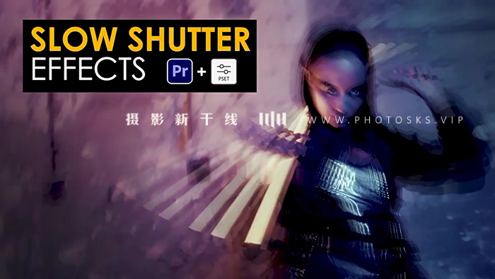 【F237】PR预设-视频抽帧慢速快门拖影拖尾视觉特效 Slow Shutter Effect