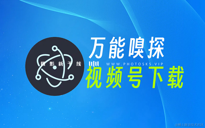 【F653】视频号下载工具 支持Win/Mac