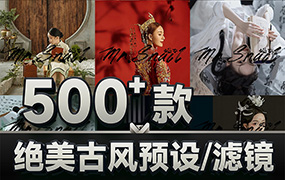 【P1260】500款绝美古风预设合集XMP预设和LUTS预设
