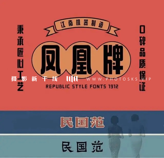 【M417】84款民国港式复古风格中文字体