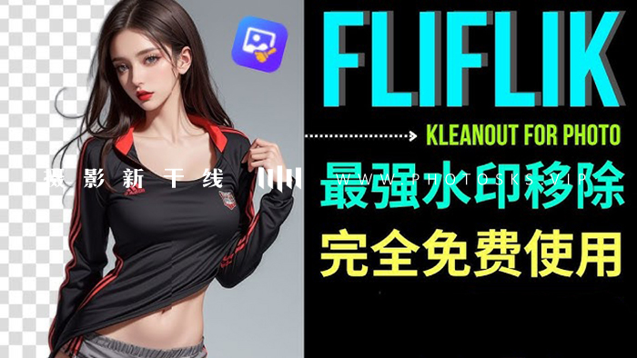 【S149】智能抠图工具FliFlik KleanOut for Photo 6.3.0 图片去水印加水印去背景