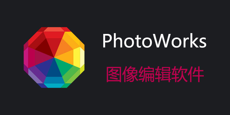 【S110】照片作品图像编辑软件-照片大师PHOTOWORKS20.0中文版