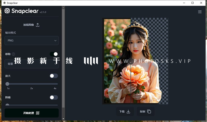 【S155】Snapclear v2.1.0 汉化版 AI 图片放大 降噪和抠图工具