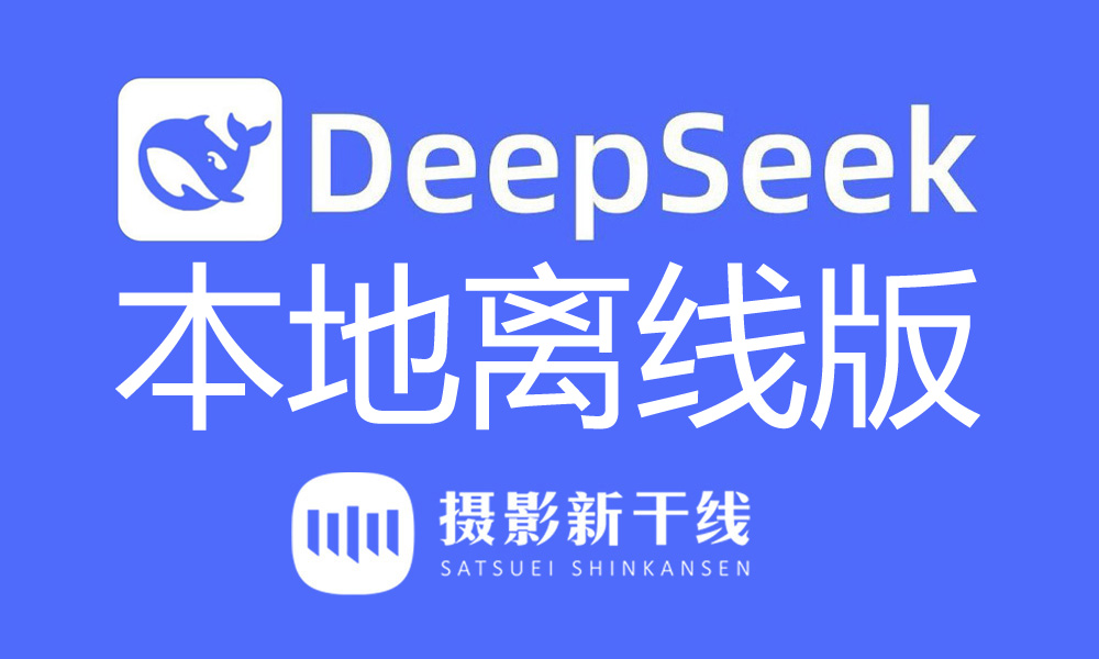 【J34】DeepSeek R1集成7b模型本地离线免安装版，绿色一键整合包（便携版）