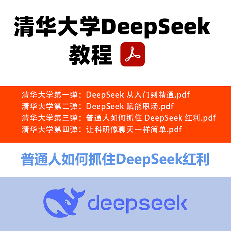 【J36】deepseek教程资料大全，含清华deepseek五版大学教程资料+视频课+《DeepSeek零基础入门手册》秋叶出品