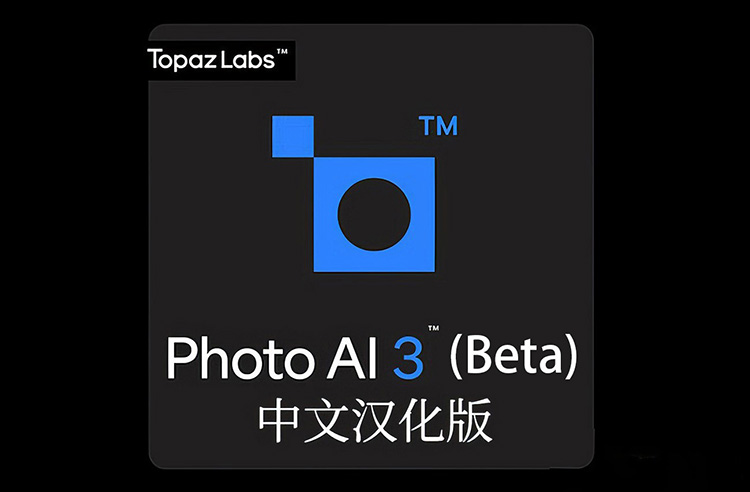 【S817】Topaz Photo AI 3.6.0(Beta)汉化版AI扩图填充移除放大降噪锐化插件