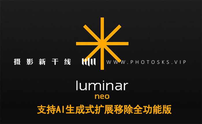 【S102】AI生成式全功能Luminar Neo 1.23 超强修图插件中文版WIN+MAC含400个预设