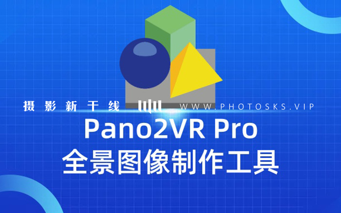 【S156】全景图像制作工具 Pano2VR Pro 7.1.8 中文版