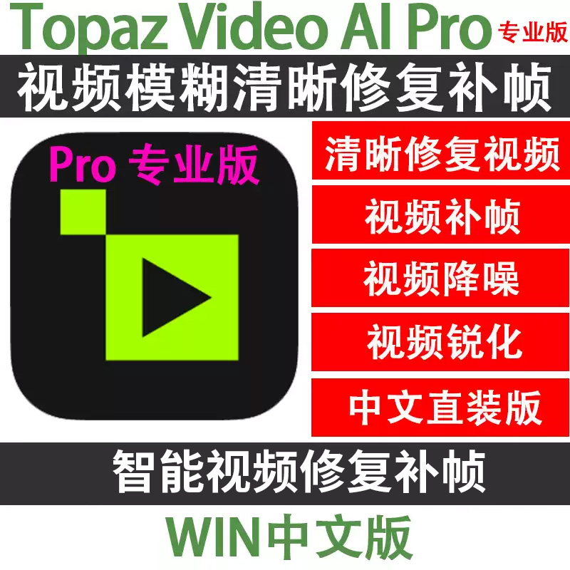 【F236】AI视频放大清晰化软件Topaz Video AI 6.2.0 Win汉化安装版 附全部模型 视频无损补帧\清晰修复\无损放大