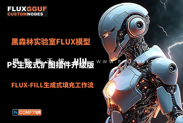 【S567】FLUX-ComfyUI创成式填充图像扩展PS插件离线版AI生成式扩图 WIN
