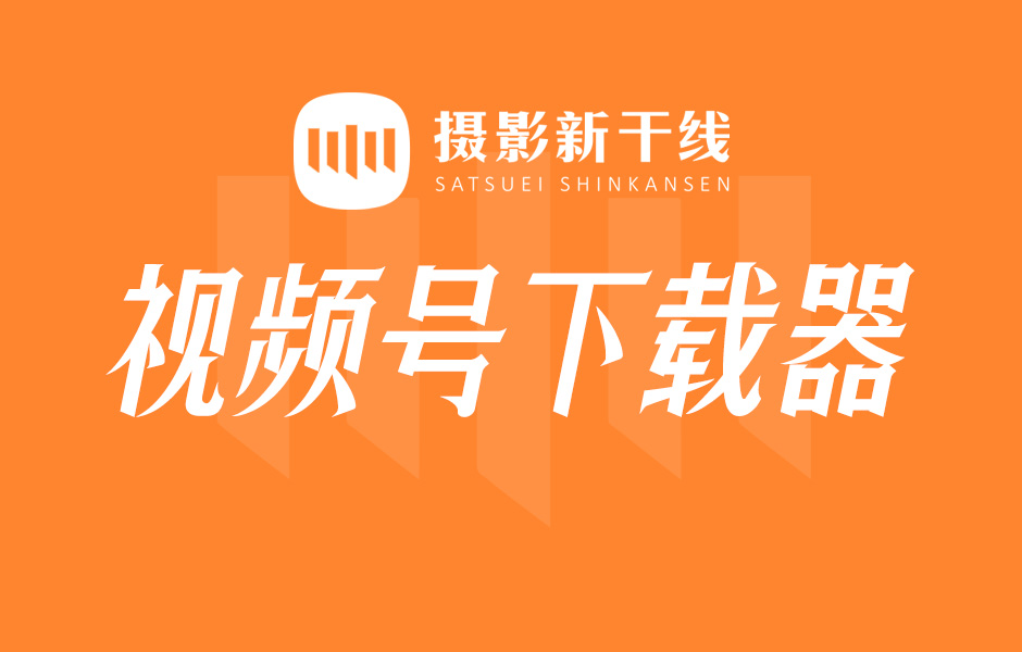 【S555】视频号下载工具 支持Win