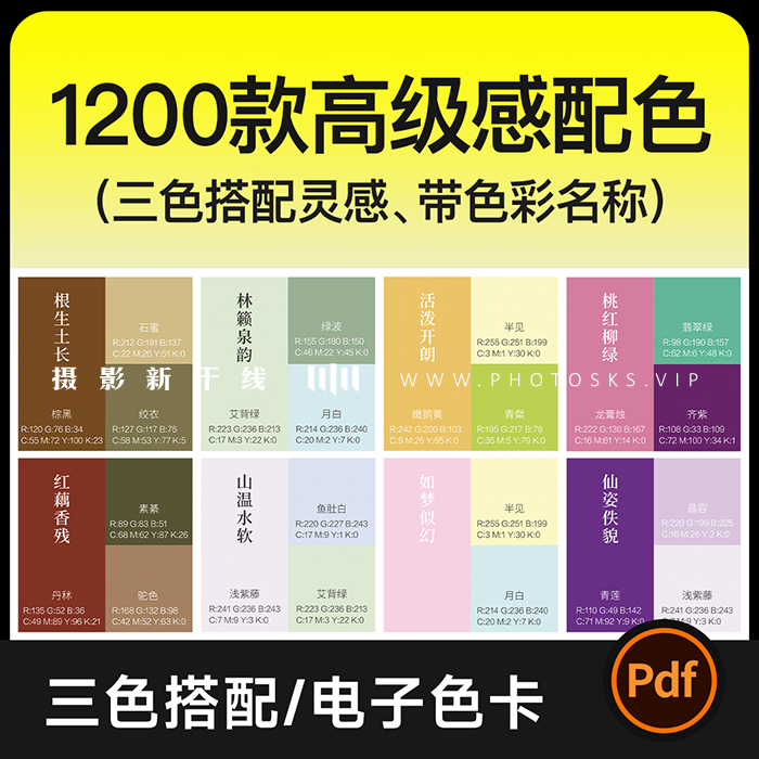 【M425】1200种三色搭配高级感色卡+潘通3.0软件