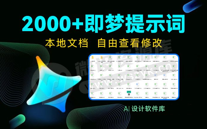 【M426】2000+即梦AI提示词合集