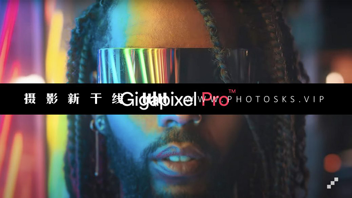 【S568】AI图像无损放大插件 Topaz Gigapixel Pro v1.0.2汉化版