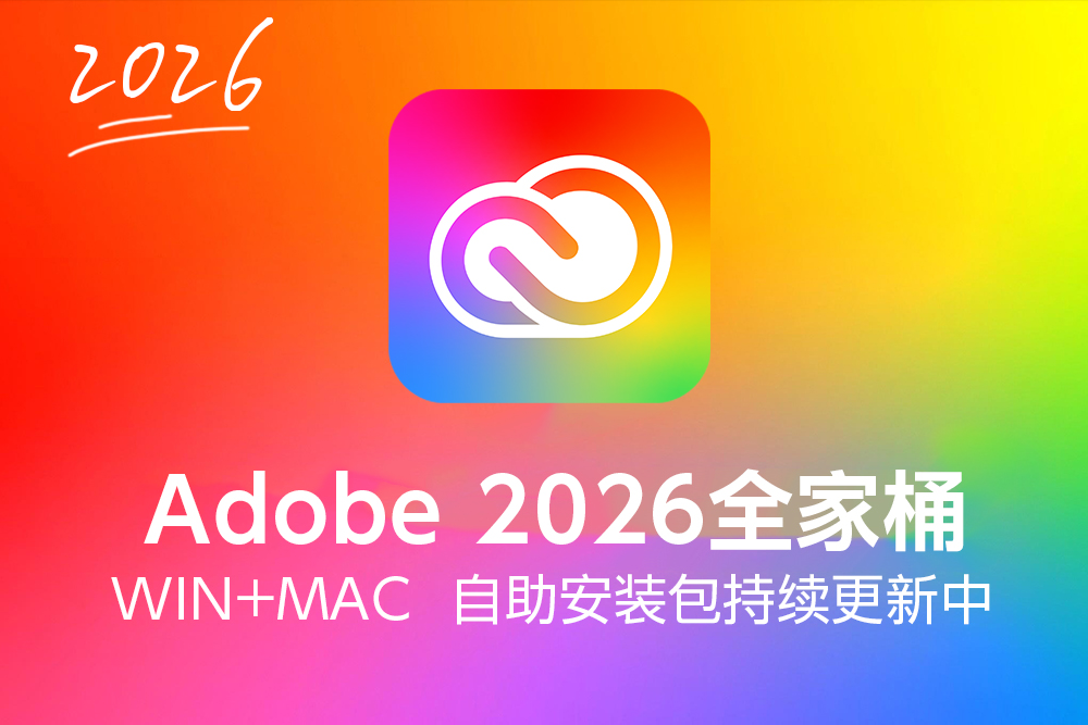 【S261】Adobe2026大师版,Adobe Master Collection 2026 v27.01.2026一键直装版 WIN版