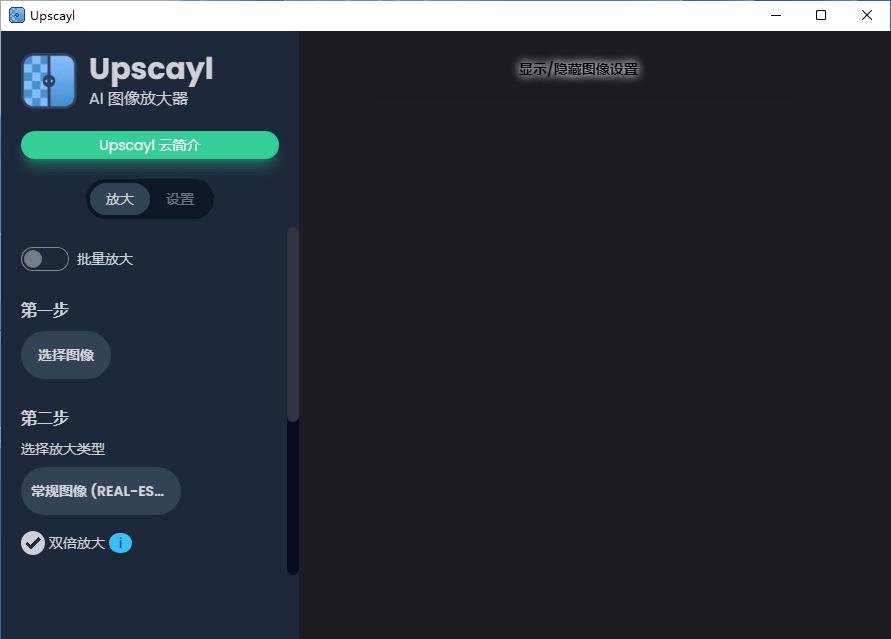 【S291】AI图像放大细节增强软件 Upscayl v2.15.0 汉化版 WINx64
